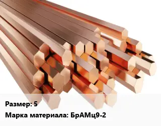 Шестигранник бронзовый 5 Марка: БрАМц9-2